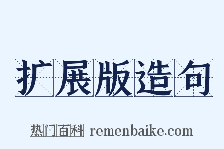 扩展版造句是什么意思的图片